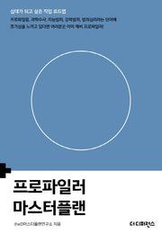 프로파일러 마스터플랜(마스터플랜)