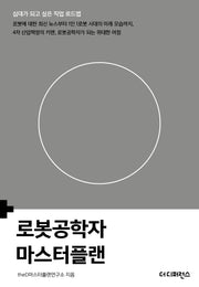 로봇공학자 마스터플랜(십대가 되고 싶은 직업 로드맵)