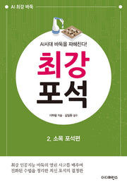 최강 포석 2: 소목 포석편(AI시대 바둑을 파헤친다!)(AI 최강 바둑)
