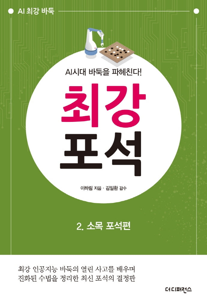최강 포석 2: 소목 포석편(AI시대 바둑을 파헤친다!)(AI 최강 바둑)