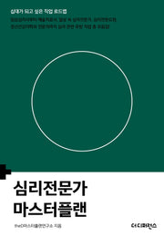 심리전문가 마스터플랜(마스터플랜)