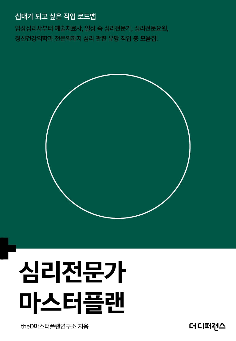 심리전문가 마스터플랜(마스터플랜)