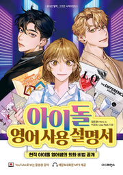 아이돌 영어 사용 설명서