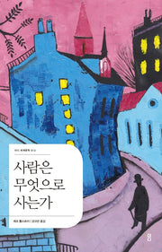 사람은 무엇으로 사는가(2판)(더디 세계문학 13)