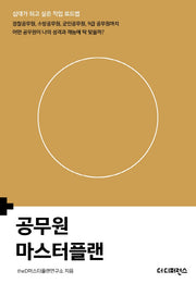 공무원 마스터플랜(마스터플랜)