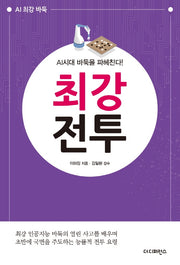 AI시대 바둑을 파헤친다! 최강전투(AI 최강 바둑)