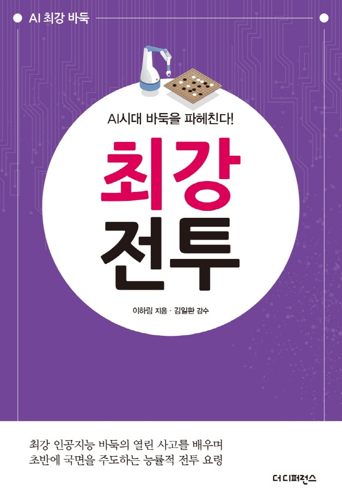 AI시대 바둑을 파헤친다! 최강전투(AI 최강 바둑)