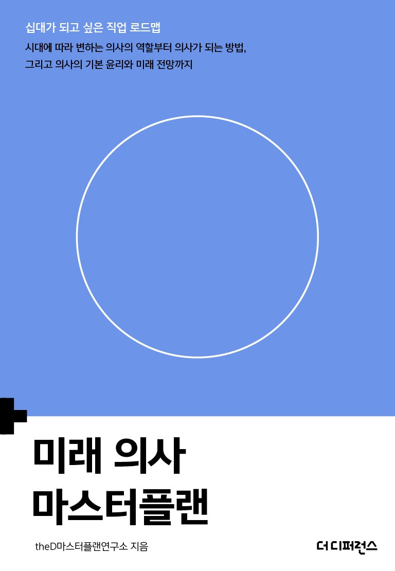 미래 의사 마스터플랜(십대가 되고 싶은 직업 로드맵)