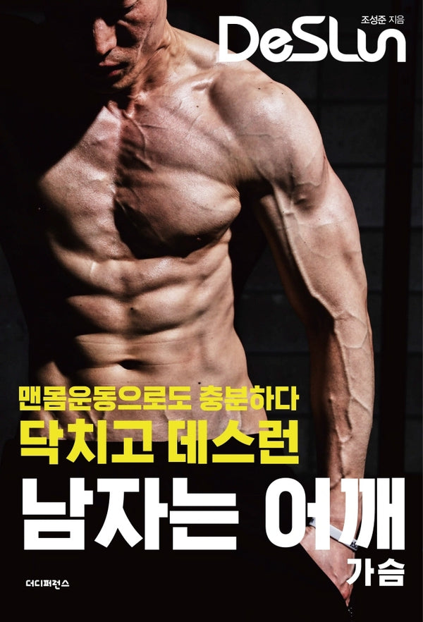 닥치고 데스런 남자는 어깨(가슴)(2판)