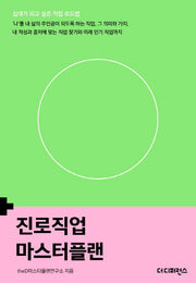 진로직업 마스터플랜(십대가 되고 싶은 직업 로드맵)