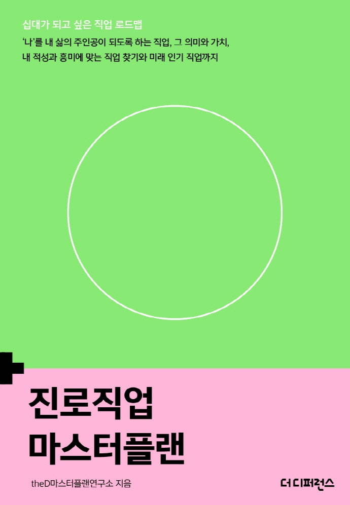 진로직업 마스터플랜(십대가 되고 싶은 직업 로드맵)