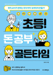 초등 돈 공부 골든타임(초등 적기 교육 시리즈 1)