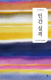 인간 실격(2판)(더디 세계문학 5)