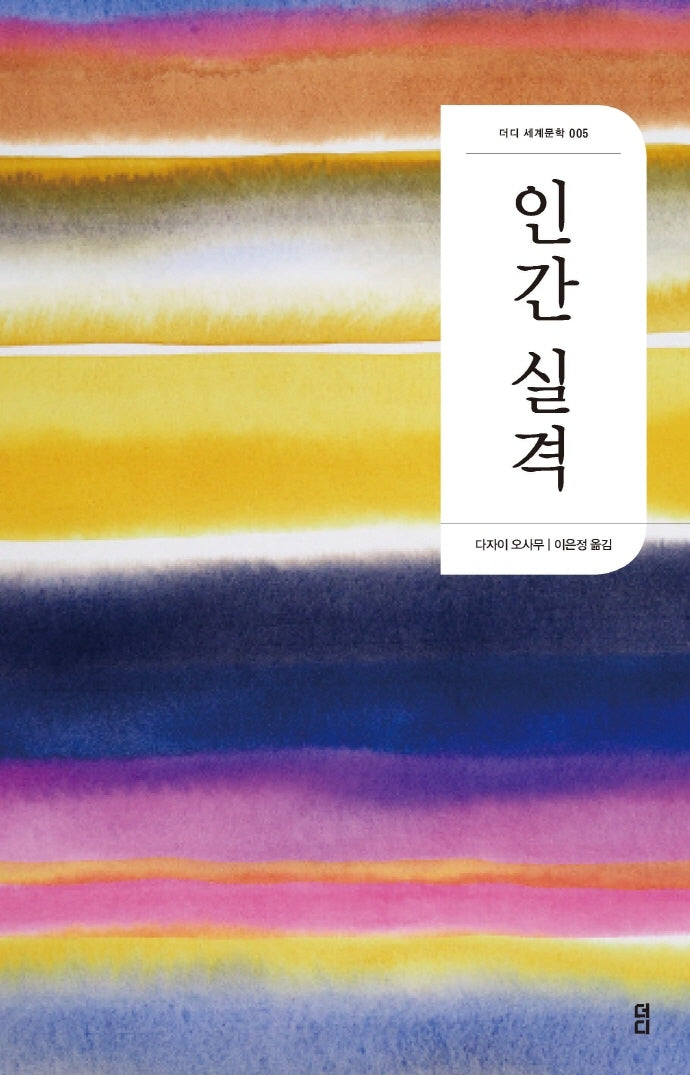 인간 실격(2판)(더디 세계문학 5)