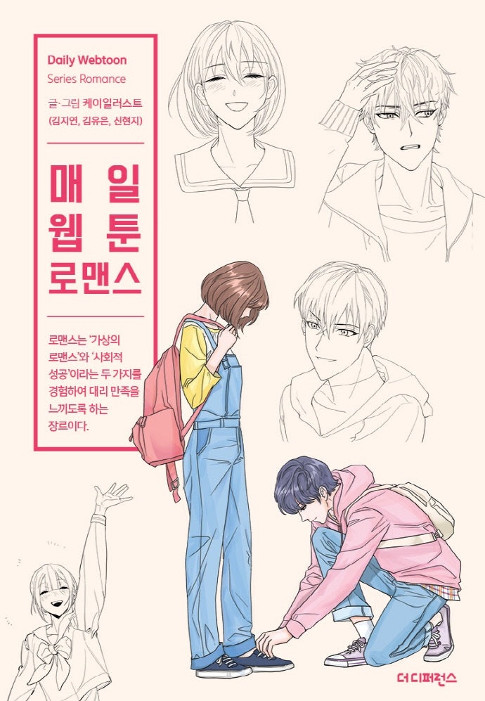 매일 웹툰 로맨스(데일리 웹툰)