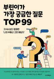 부린이가 가장 궁금한 질문 TOP 99