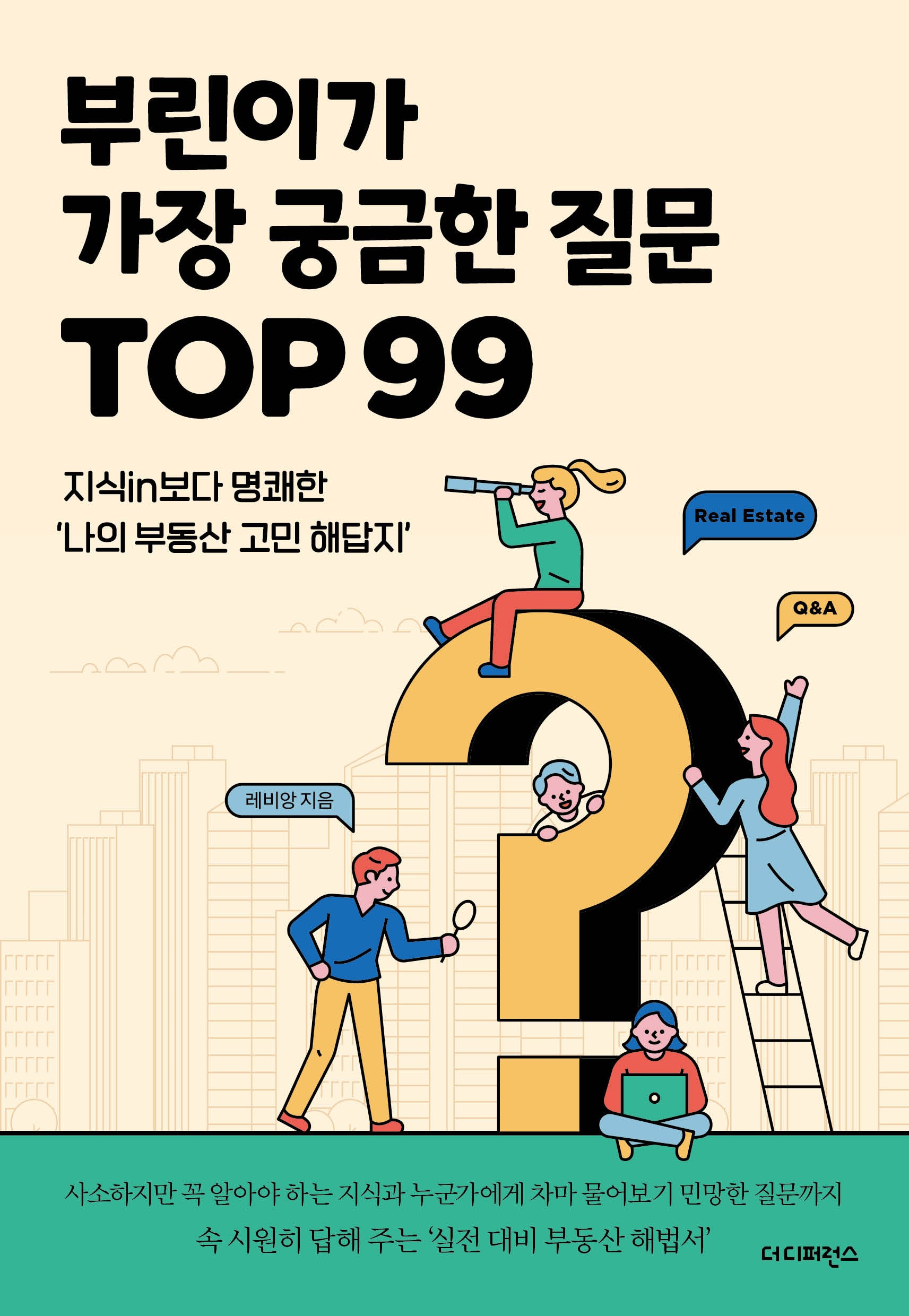 부린이가 가장 궁금한 질문 TOP 99