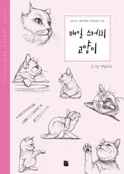 매일 스케치 고양이(2판)