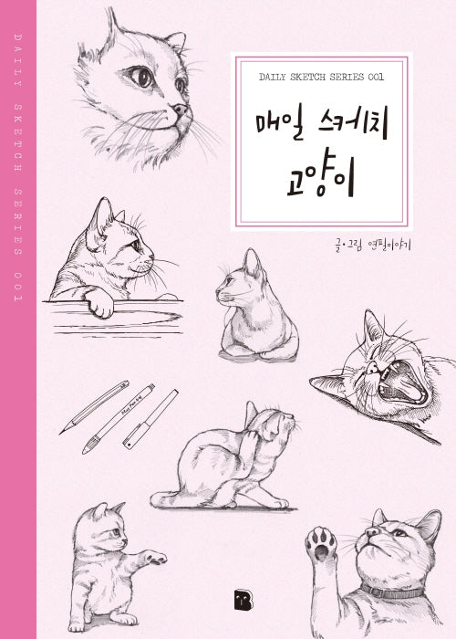 매일 스케치 고양이(2판)
