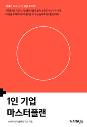 1인 기업 마스터플랜(십대가 되고 싶은 직업 로드맵)
