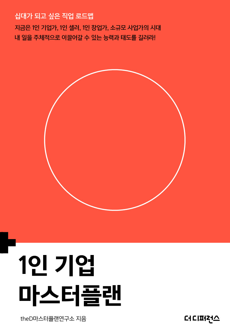 1인 기업 마스터플랜(십대가 되고 싶은 직업 로드맵)