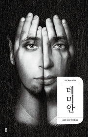 데미안(2판)(더디 세계문학 2)