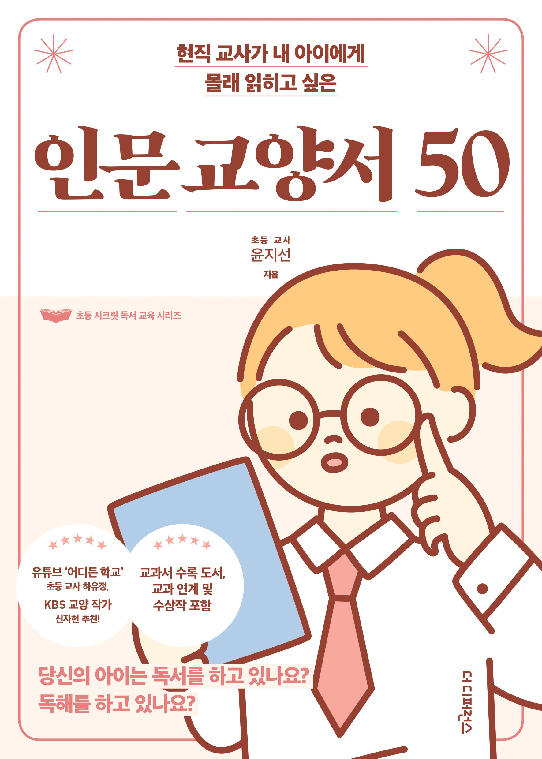 현직 교사가 내 아이에게 몰래 읽히고 싶은 인문 교양서 50(초등 시크릿 독서 교육 시리즈)