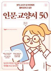 현직 교사가 내 아이에게 몰래 읽히고 싶은 인문 교양서 50(초등 시크릿 독서 교육 시리즈)