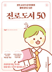 현직 교사가 내 아이에게 몰래 읽히고 싶은 진로 도서 50(초등 시크릿 독서 교육 시리즈)