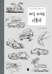 매일 스케치 자동차(2판)
