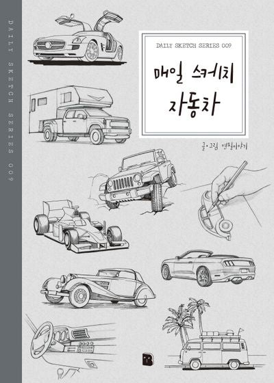 매일 스케치 자동차(2판)