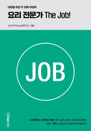 요리 전문가 The Job!(어른을 위한 두 번째 직업책)