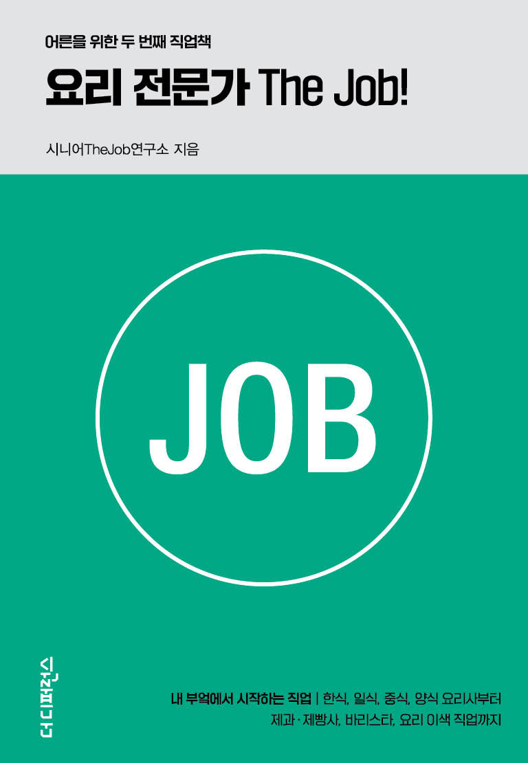 요리 전문가 The Job!(어른을 위한 두 번째 직업책)