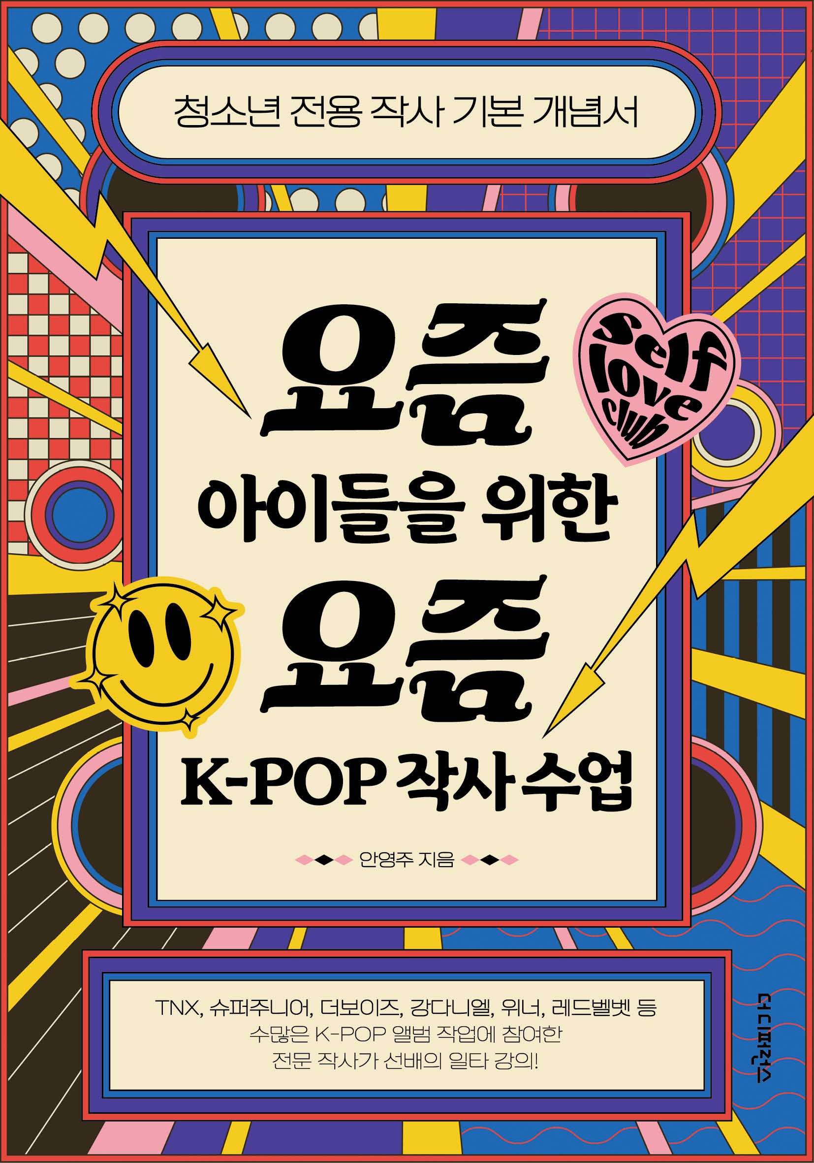 요즘 아이들을 위한 요즘 K-POP 작사 수업