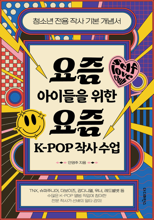 요즘 아이들을 위한 요즘 K-POP 작사 수업