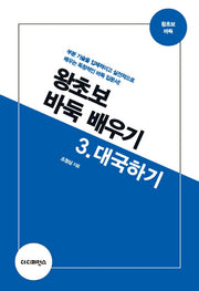 왕초보 바둑 배우기 3: 대국하기(2판)
