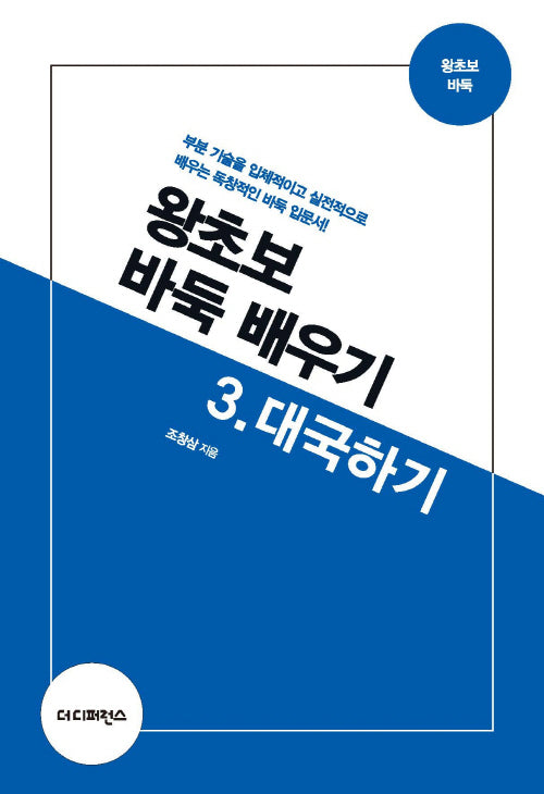 왕초보 바둑 배우기 3: 대국하기(2판)