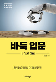 바둑 입문 1: 기본 규칙(매일 트이는 AI바둑 핸드북)