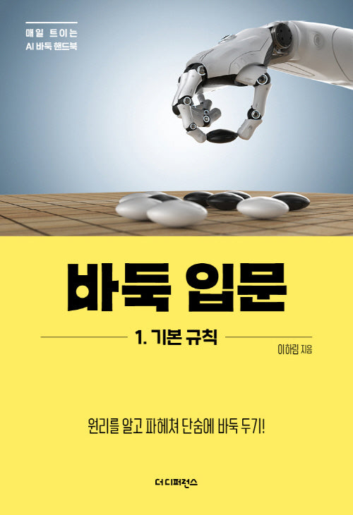 바둑 입문 1: 기본 규칙(매일 트이는 AI바둑 핸드북)
