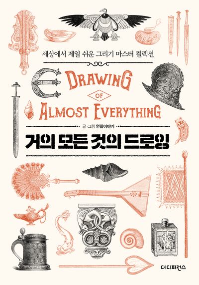 거의 모든 것의 드로잉(2판)