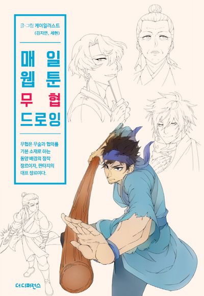 매일 웹툰 무협 드로잉(Daily Webtoon Drawing Book)