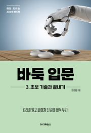 바둑 입문 3: 초보 기술과 끝내기(매일 트이는 AI 바둑 핸드북)