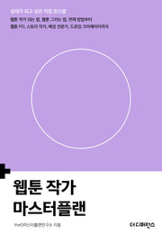 웹툰 작가 마스터플랜(십대가 되고 싶은 직업 로드맵)