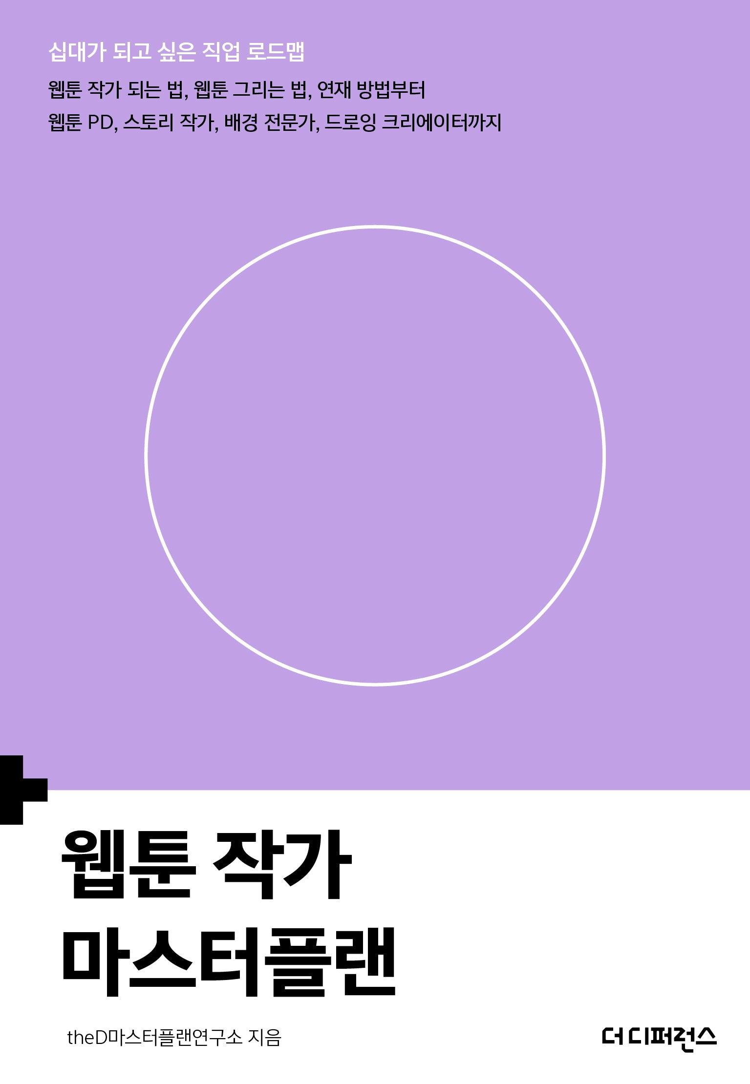 웹툰 작가 마스터플랜(십대가 되고 싶은 직업 로드맵)