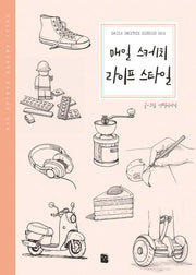 매일 스케치 라이프 스타일(2판)(Daily Sketch Series 4)