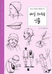매일 스케치 인물(2판)(Daily Sketch Series 8)