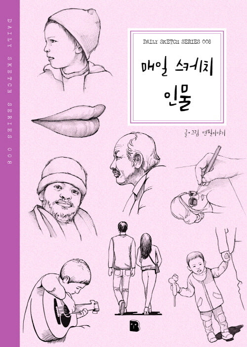 매일 스케치 인물(2판)(Daily Sketch Series 8)