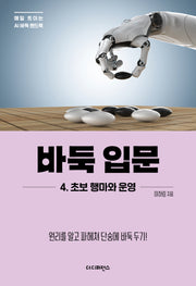 바둑 입문 4. 초보 행마와 운영(매일 트이는 AI바둑 핸드북)