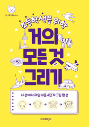 초등학생을 위한 거의 모든 것 그리기(2판)