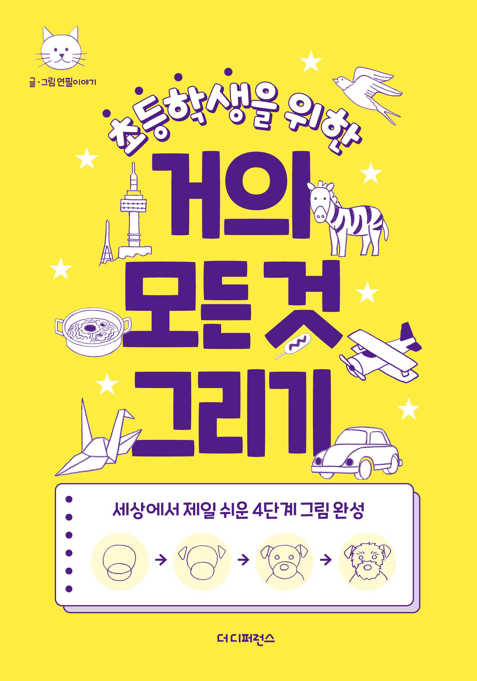 초등학생을 위한 거의 모든 것 그리기(2판)
